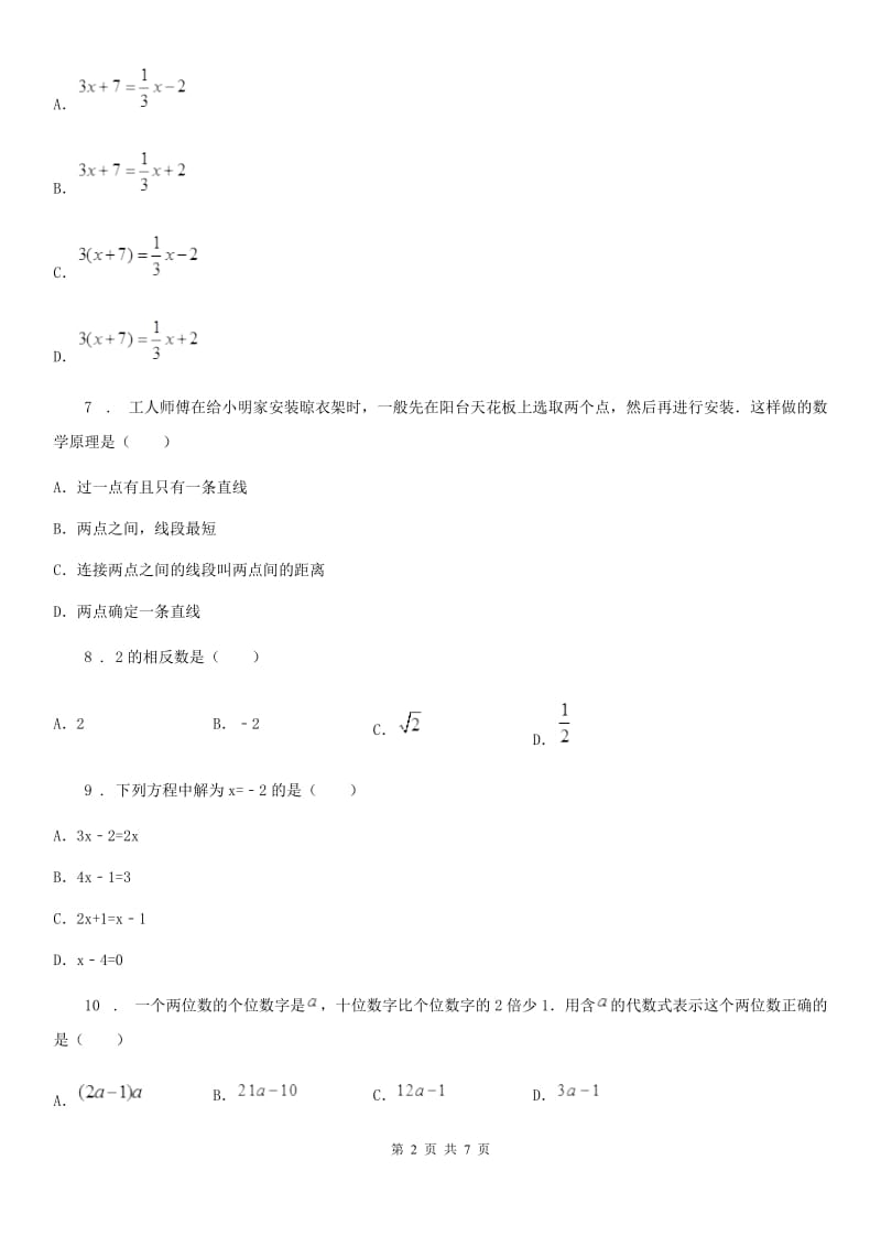 人教版2020年七年级上学期期末数学试题（II）卷（练习）_第2页