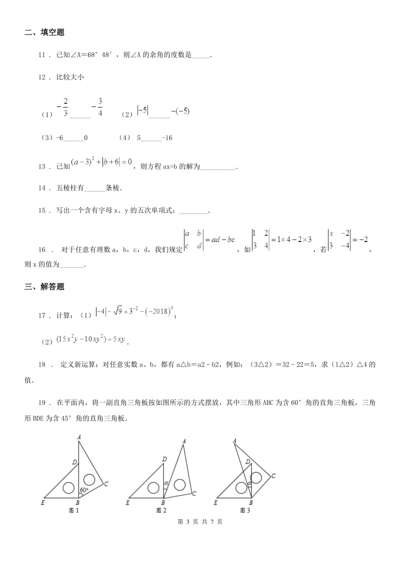 人教版2020年七年级上学期期末数学试题（II）卷（练习）_第3页