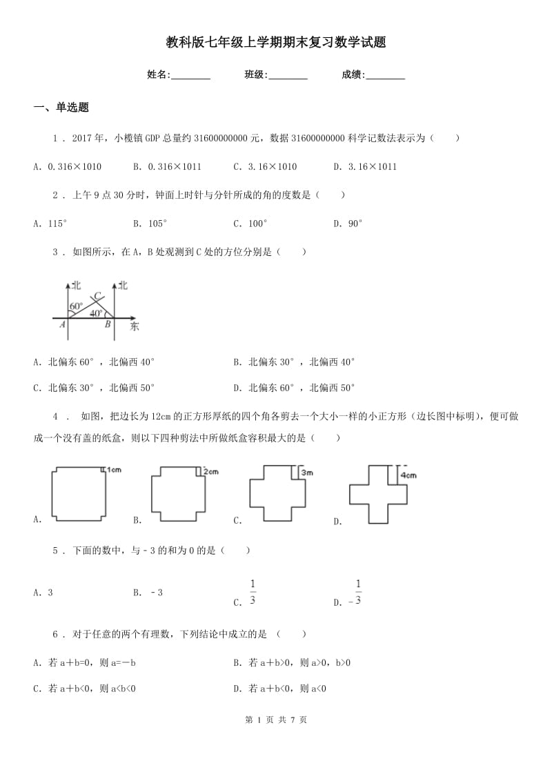 教科版七年级上学期期末复习数学试题_第1页