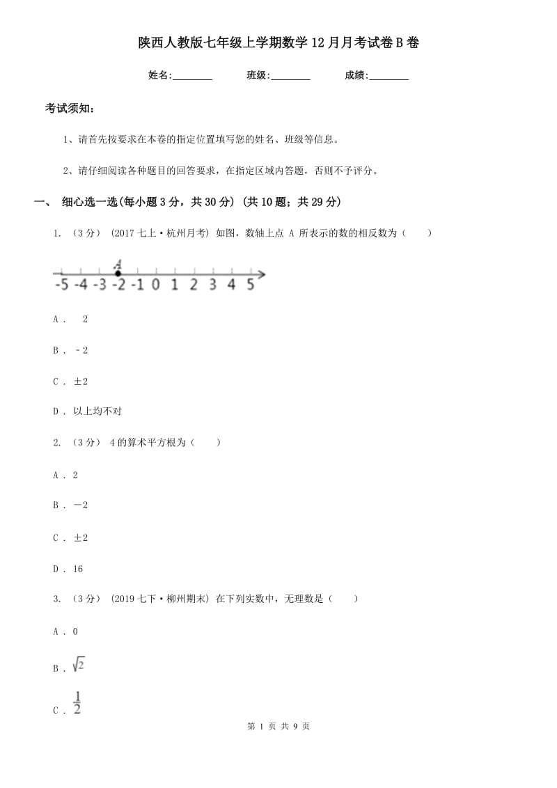 陕西人教版七年级上学期数学12月月考试卷B卷_第1页