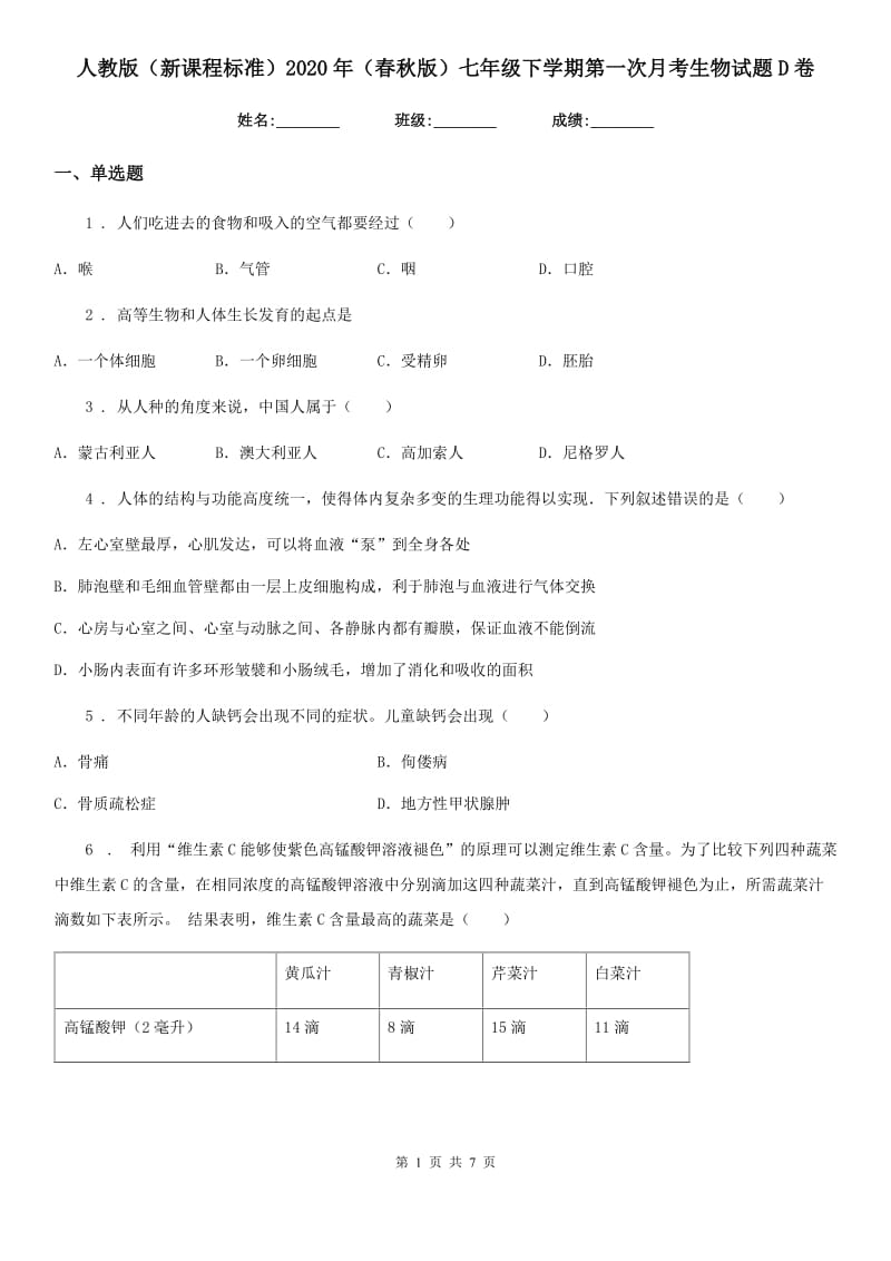 人教版（新课程标准）2020年（春秋版）七年级下学期第一次月考生物试题D卷（模拟）_第1页