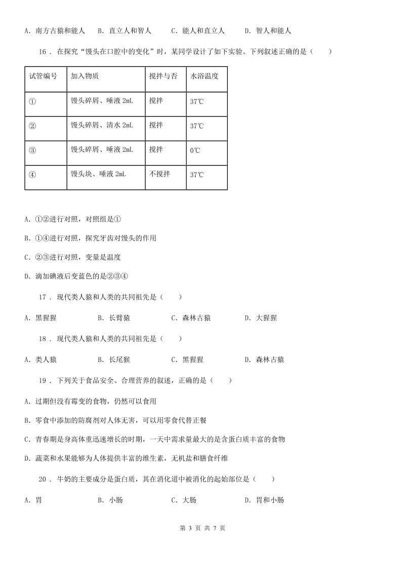 人教版（新课程标准）2020年（春秋版）七年级下学期第一次月考生物试题D卷（模拟）_第3页