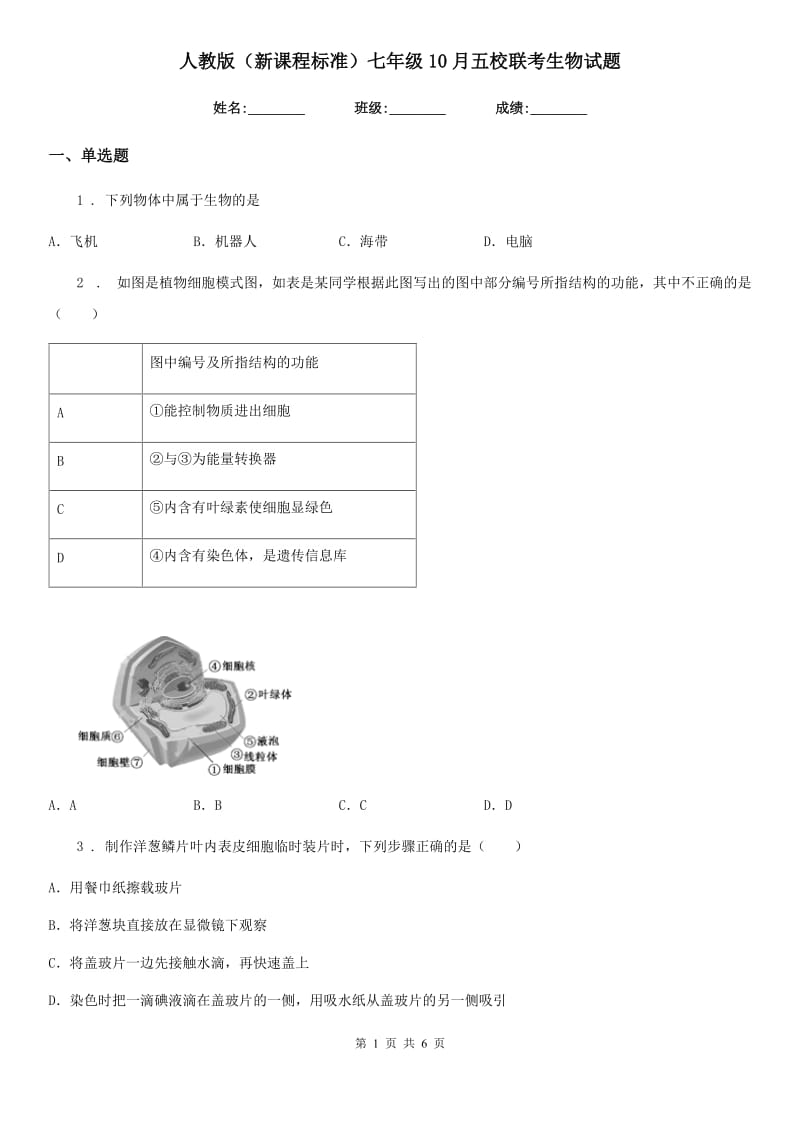 人教版（新课程标准）七年级10月五校联考生物试题_第1页