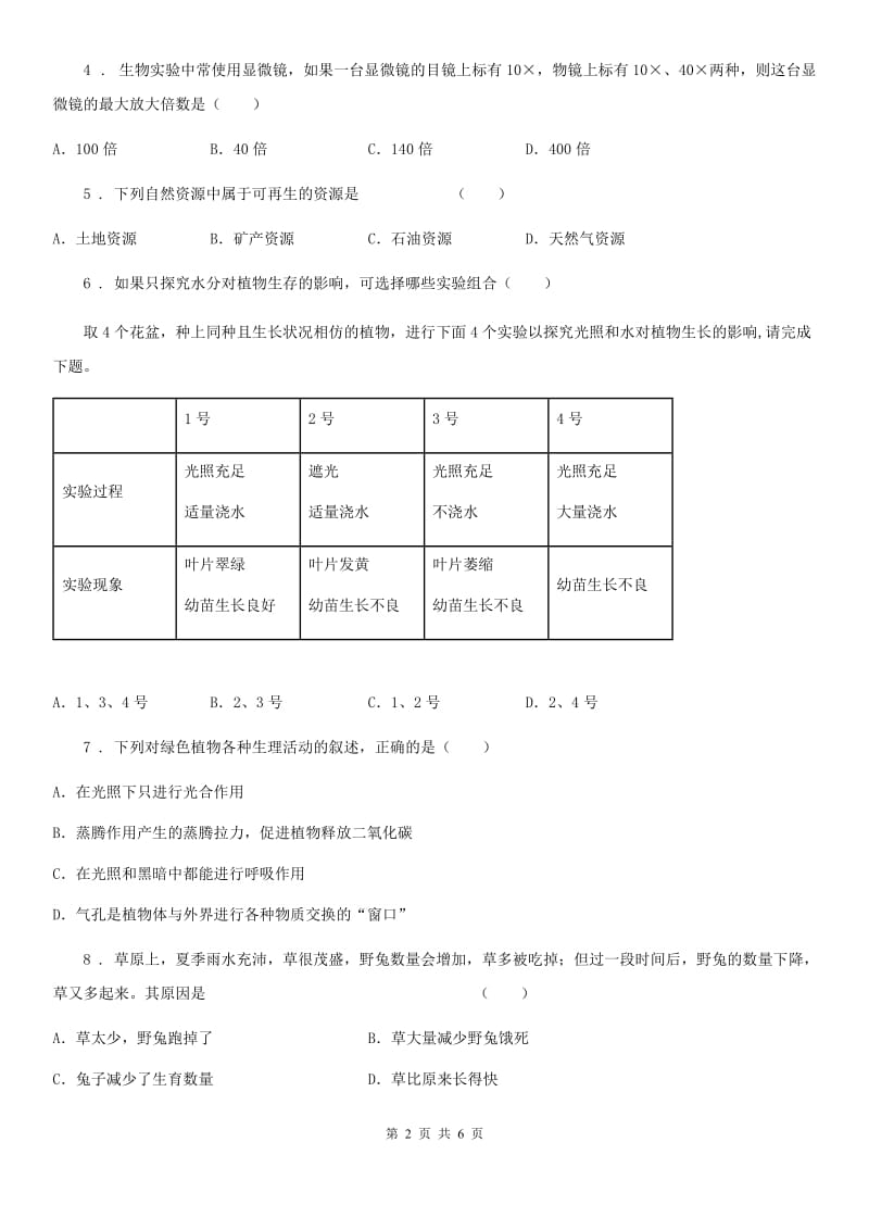 人教版（新课程标准）七年级10月五校联考生物试题_第2页