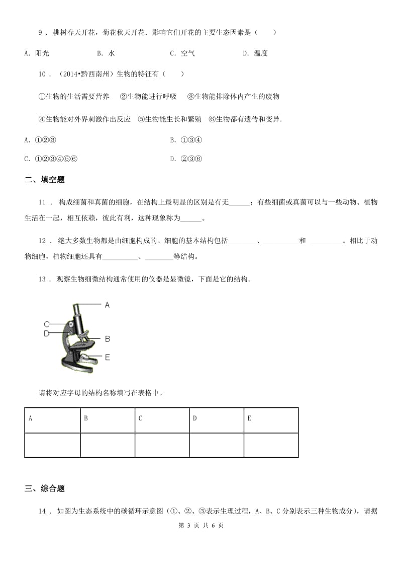 人教版（新课程标准）七年级10月五校联考生物试题_第3页