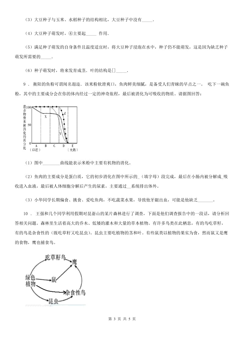 北京版七年级下学期春季网络教学开学考生物试题_第3页