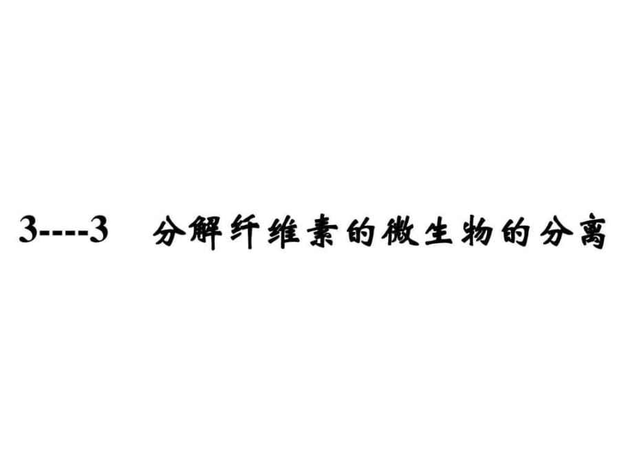 《分解纖維素的微生物的分離》課件_第1頁