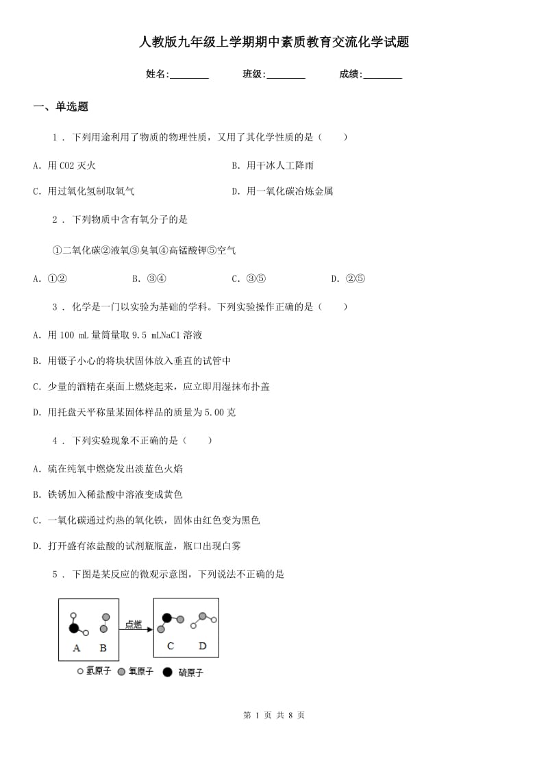 人教版九年级上学期期中素质教育交流化学试题_第1页