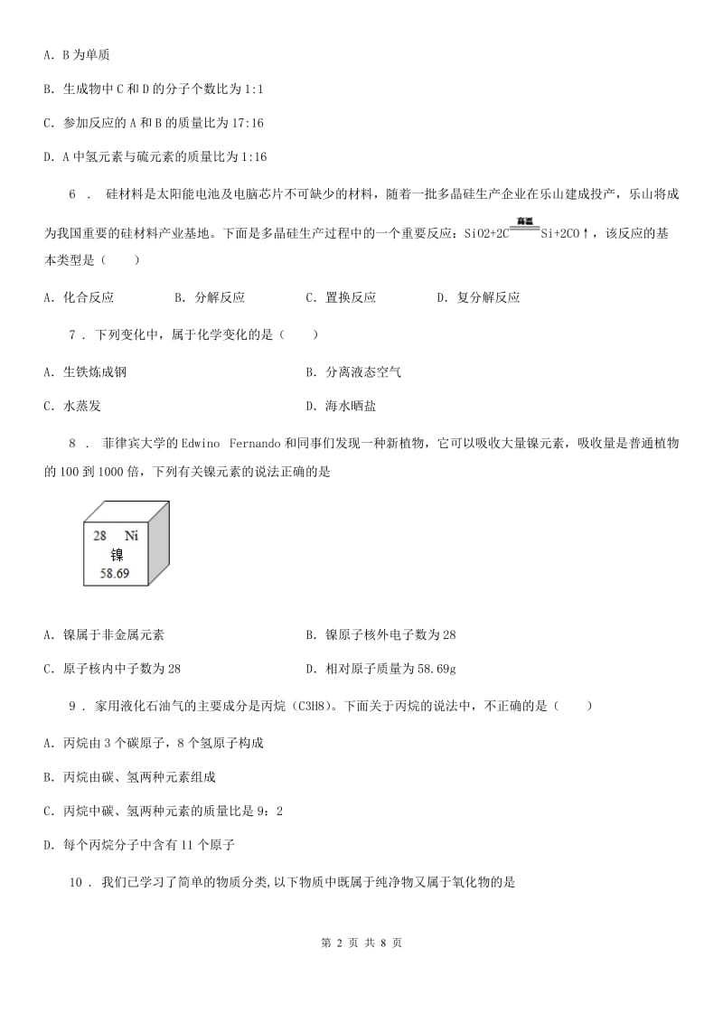 人教版九年级上学期期中素质教育交流化学试题_第2页