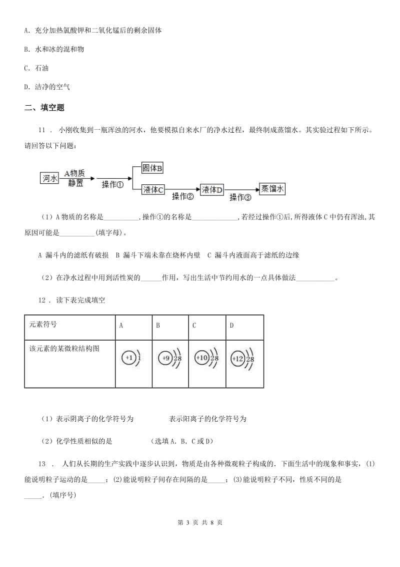 人教版九年级上学期期中素质教育交流化学试题_第3页