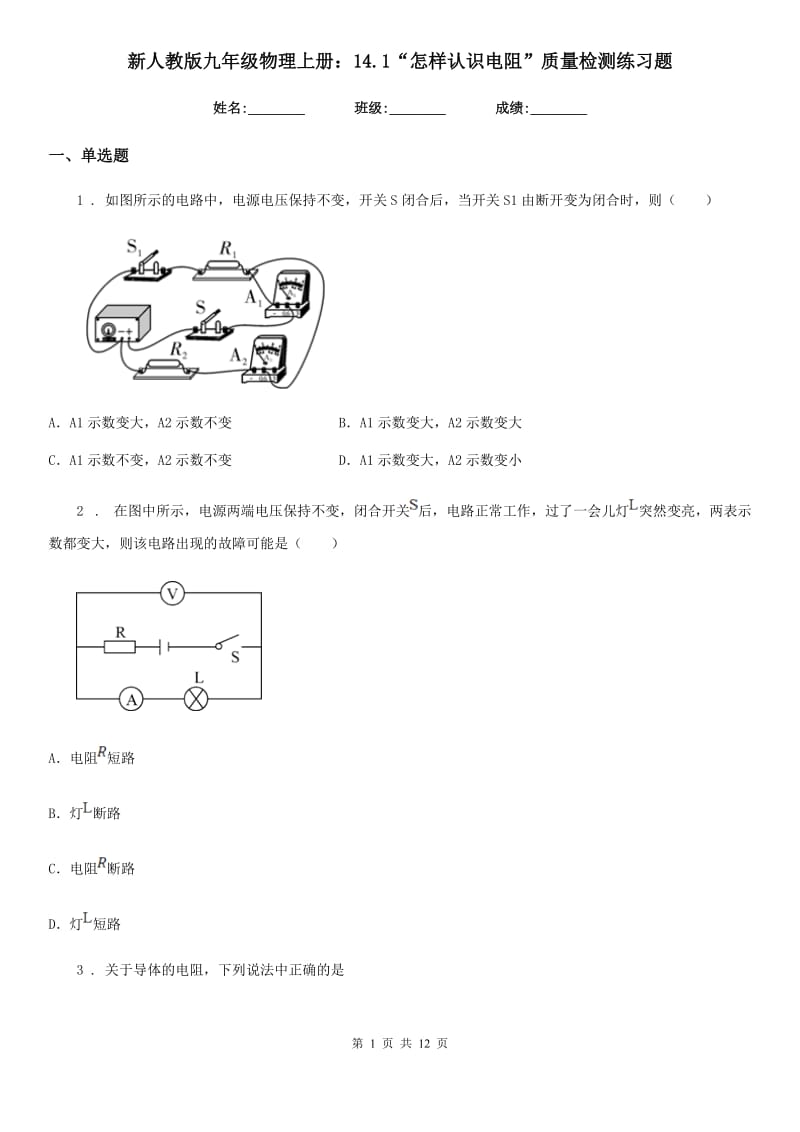 新人教版九年级物理上册：14.1“怎样认识电阻”质量检测练习题_第1页