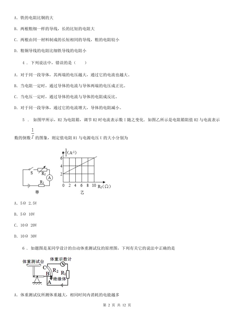 新人教版九年级物理上册：14.1“怎样认识电阻”质量检测练习题_第2页