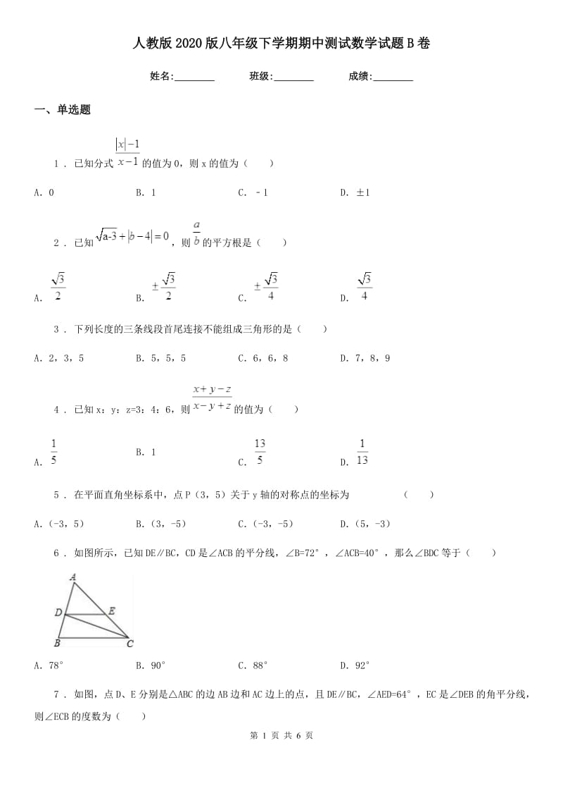 人教版2020版八年级下学期期中测试数学试题B卷_第1页