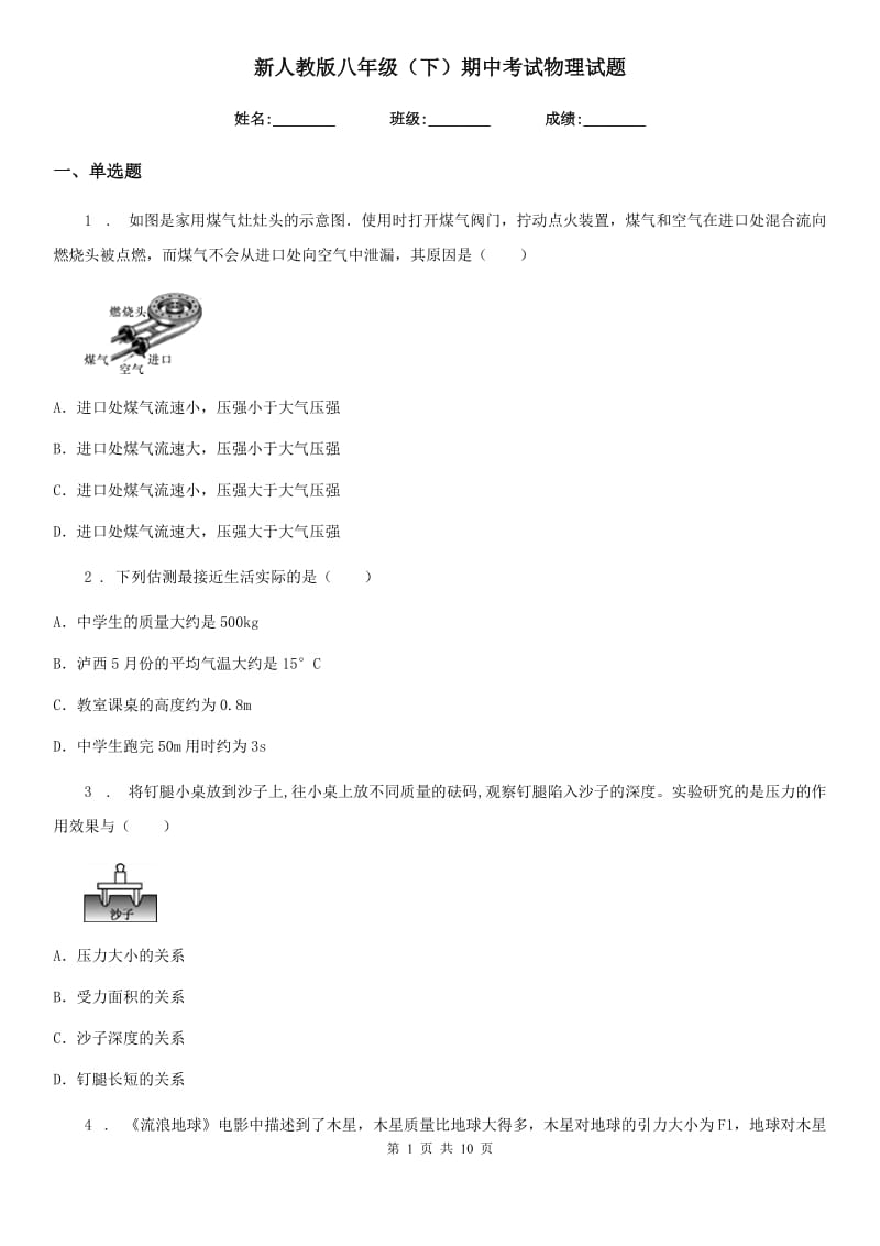 新人教版八年级（下）期中考试物理试题_第1页