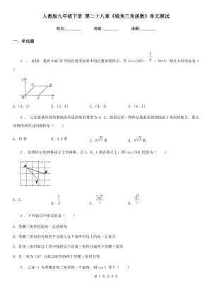 人教版九年級數(shù)學(xué)下冊 第二十八章《銳角三角函數(shù)》單元測試