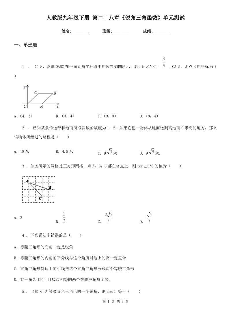 人教版九年级数学下册 第二十八章《锐角三角函数》单元测试_第1页