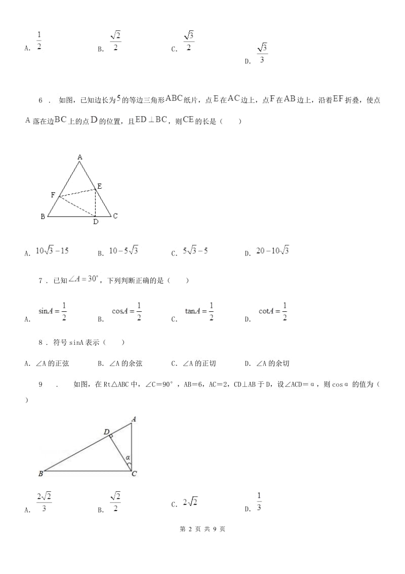 人教版九年级数学下册 第二十八章《锐角三角函数》单元测试_第2页