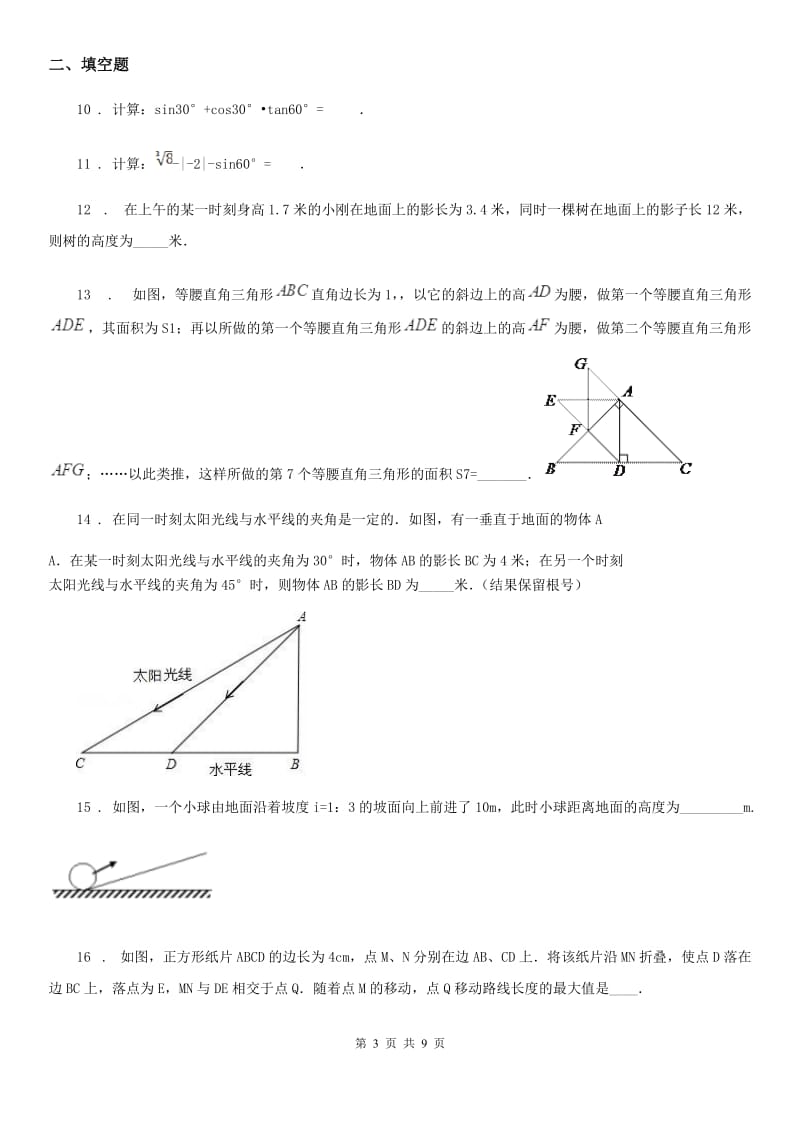 人教版九年级数学下册 第二十八章《锐角三角函数》单元测试_第3页