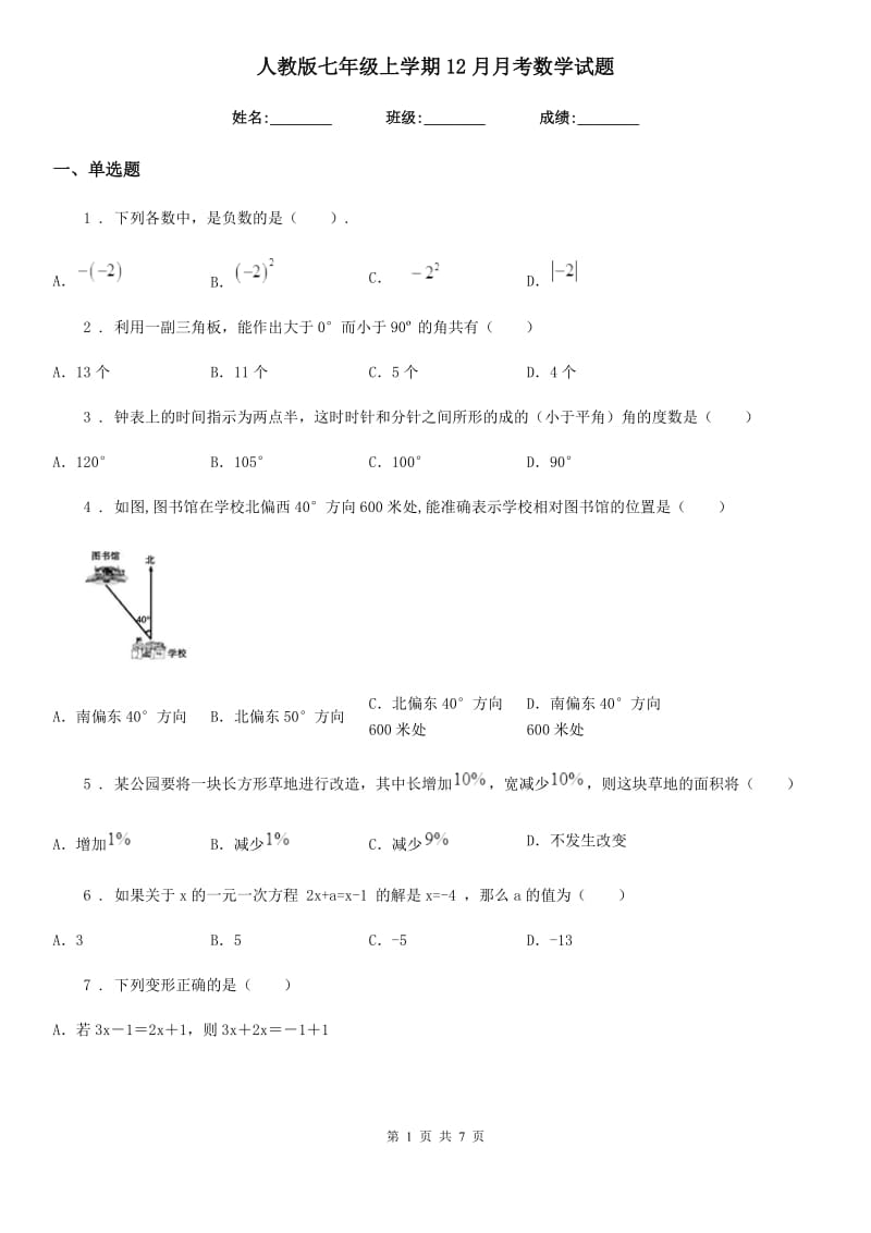 人教版七年级上学期12月月考数学试题_第1页