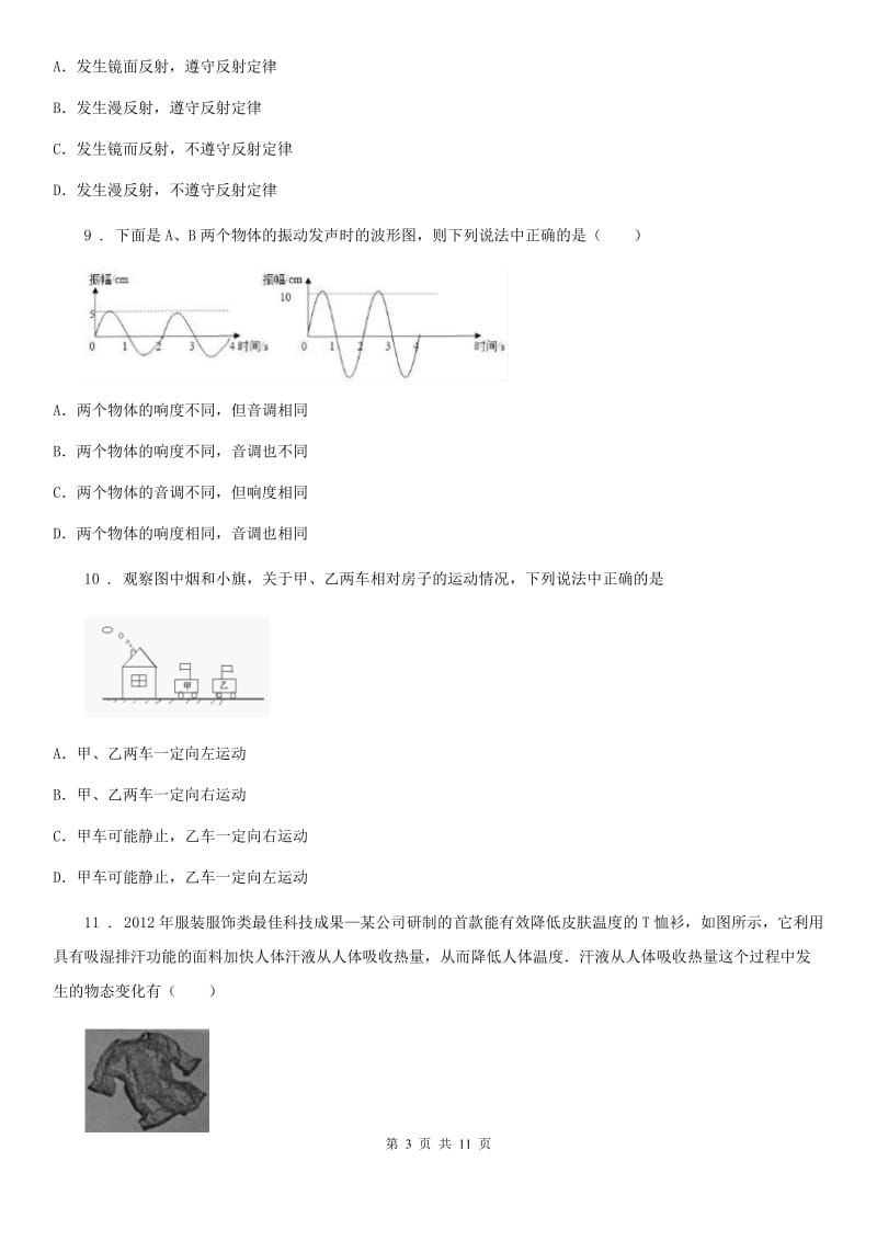 粤教版八年级（上）期中考试物理试题(模拟)_第3页