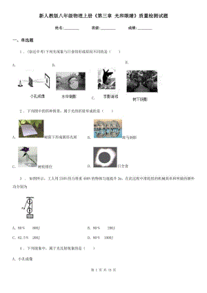 新人教版八年級物理上冊《第三章 光和眼睛》質(zhì)量檢測試題