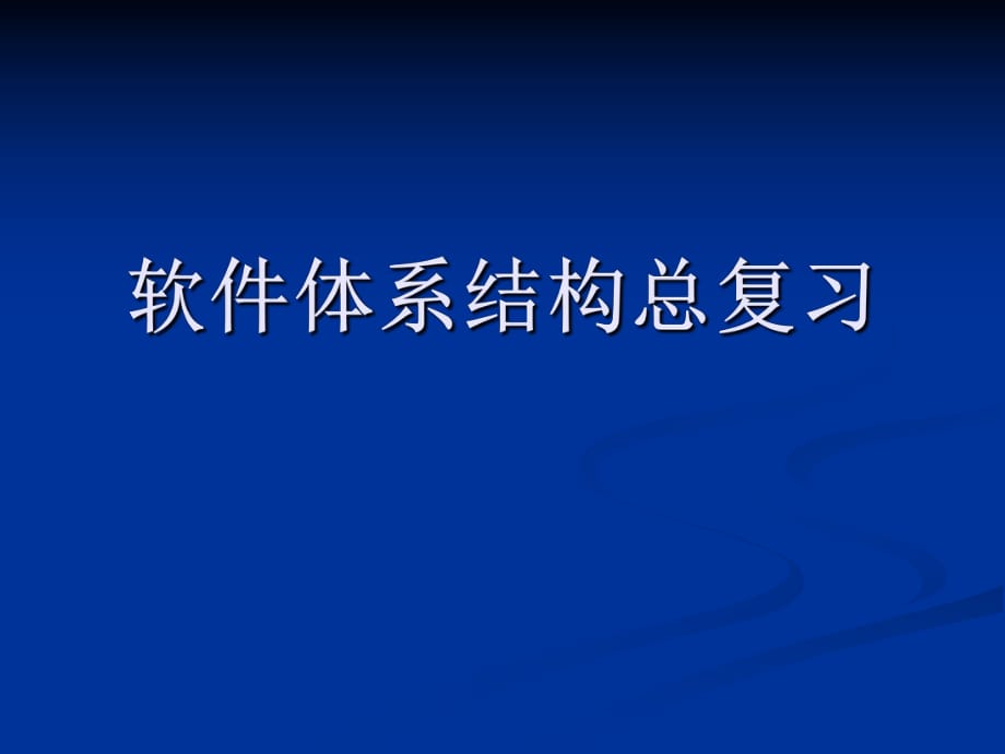 軟件體系結(jié)構(gòu)課件_軟件體系結(jié)構(gòu)總復(fù)習(xí)_第1頁(yè)