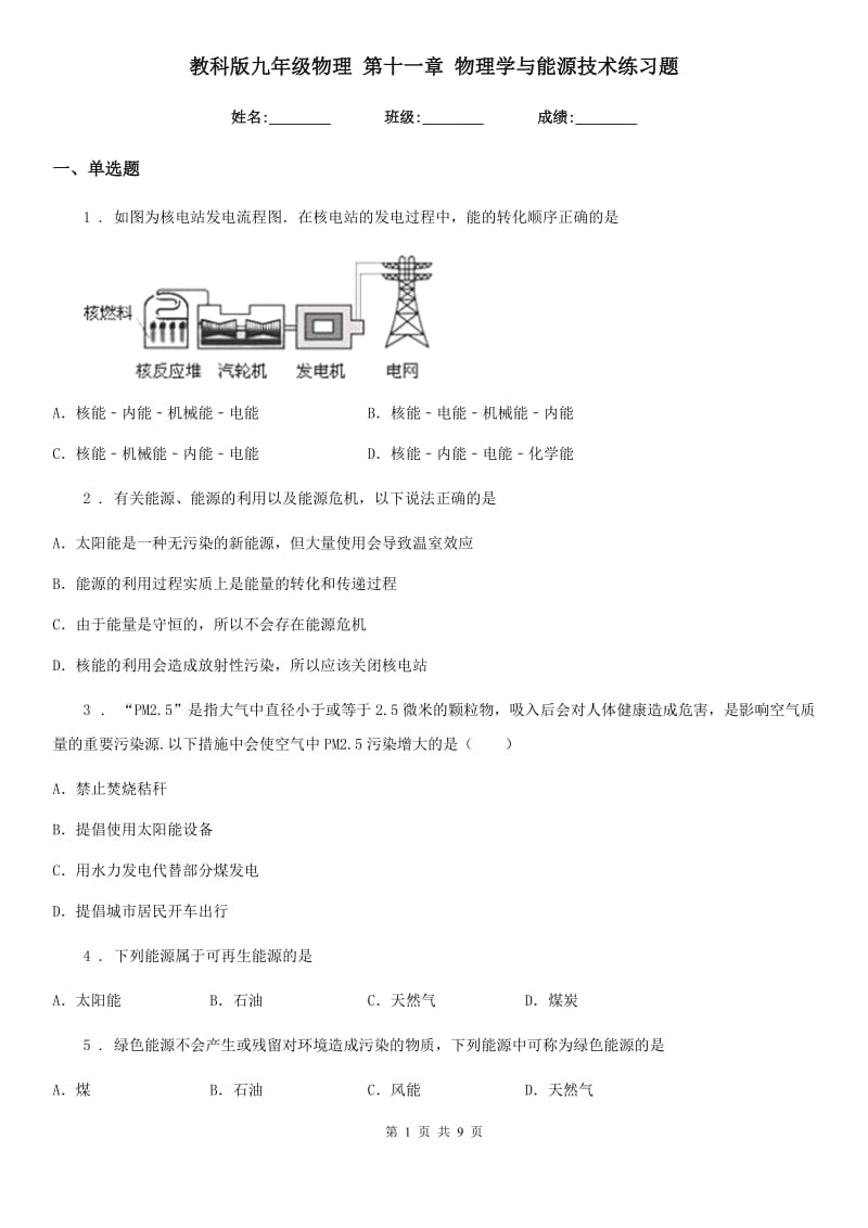 教科版九年级物理 第十一章 物理学与能源技术练习题_第1页