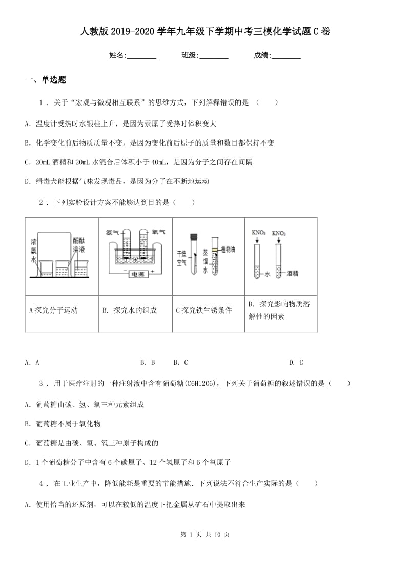 人教版2019-2020学年九年级下学期中考三模化学试题C卷_第1页