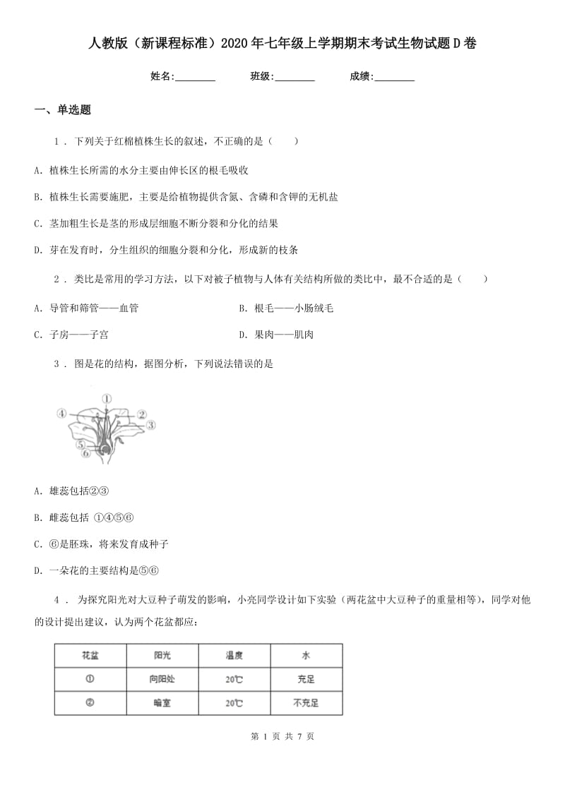 人教版（新课程标准）2020年七年级上学期期末考试生物试题D卷新编_第1页