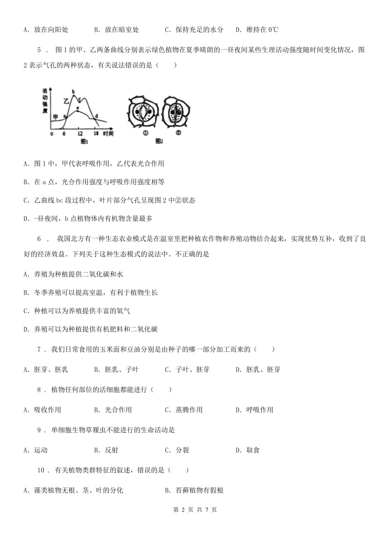 人教版（新课程标准）2020年七年级上学期期末考试生物试题D卷新编_第2页