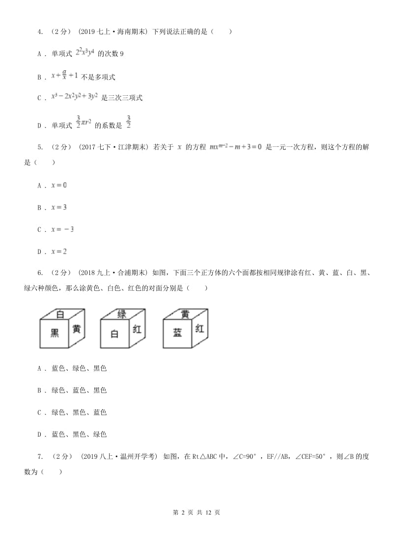 河北大学版七年级上学期数学期末考试试卷（I）卷（模拟）_第2页