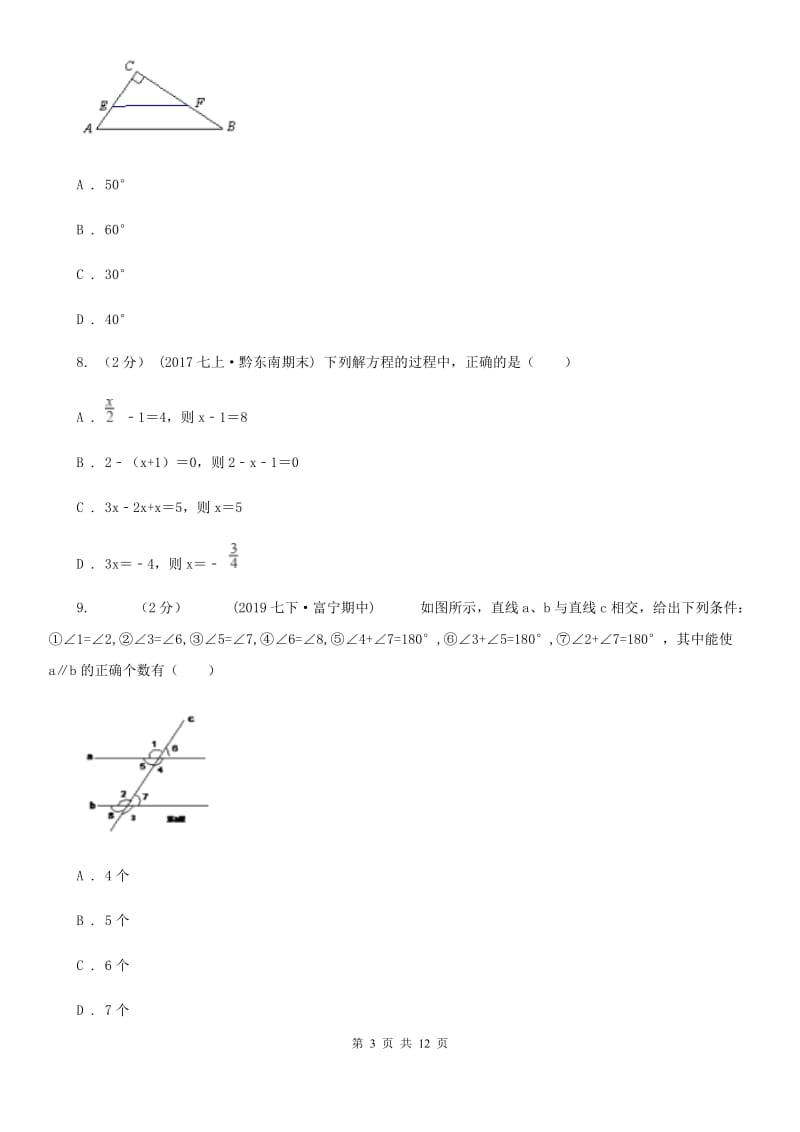 河北大学版七年级上学期数学期末考试试卷（I）卷（模拟）_第3页