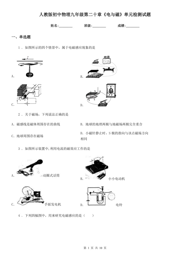 人教版初中物理九年级第二十章《电与磁》单元检测试题_第1页