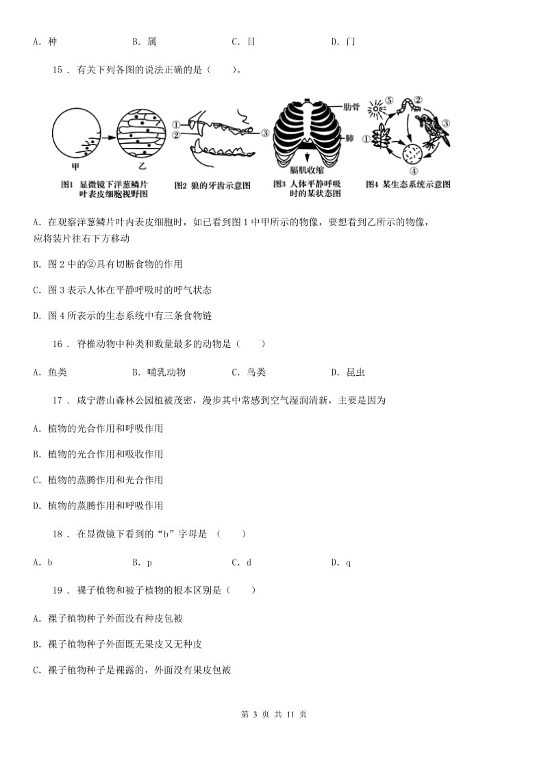 人教版（新课程标准）2020年七年级上学期期末考试生物试题D（练习）_第3页