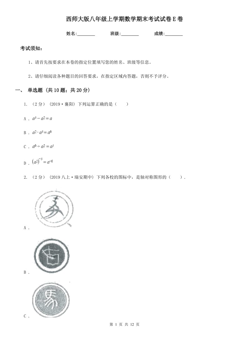 西师大版八年级上学期数学期末考试试卷E卷_第1页