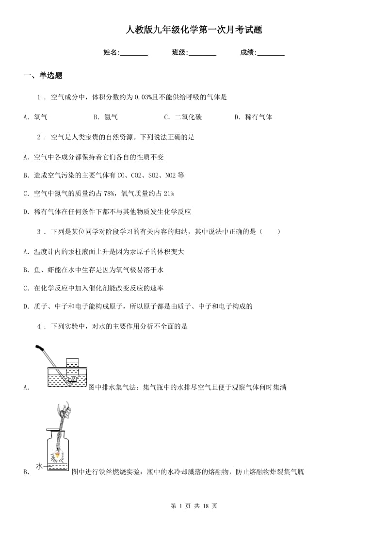 人教版九年级化学第一次月考试题_第1页