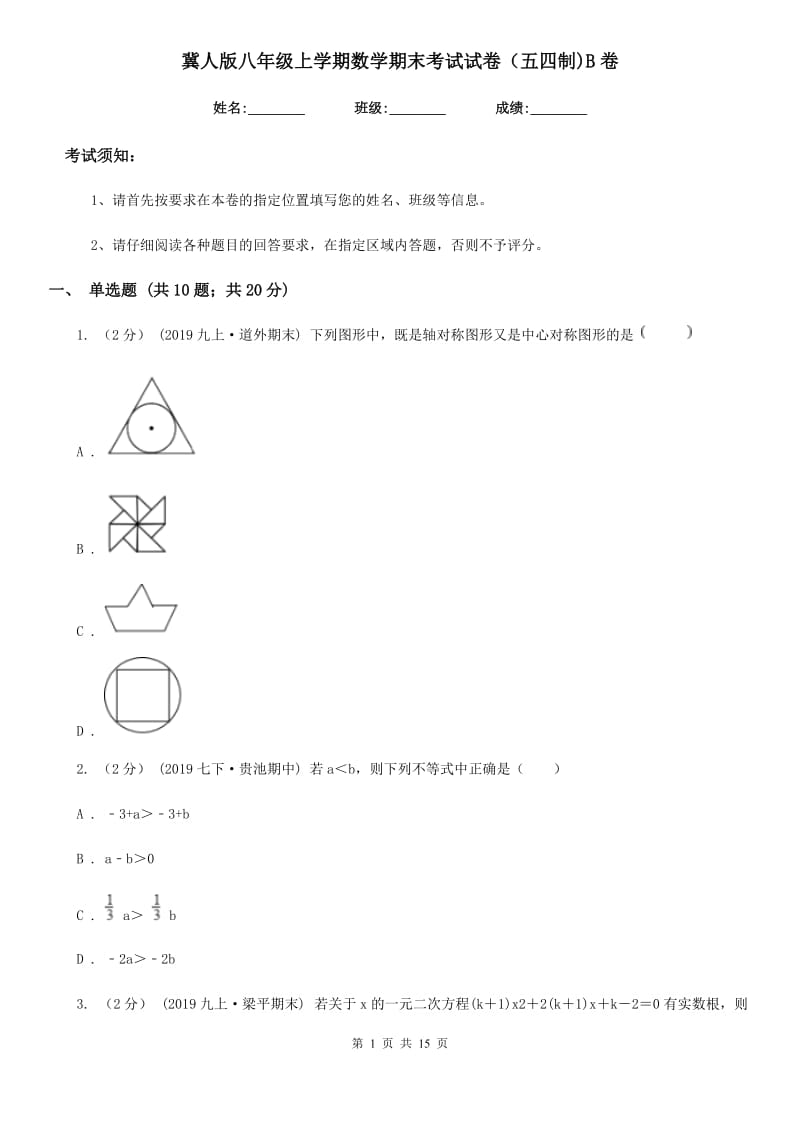 冀人版八年级上学期数学期末考试试卷（五四制)B卷_第1页