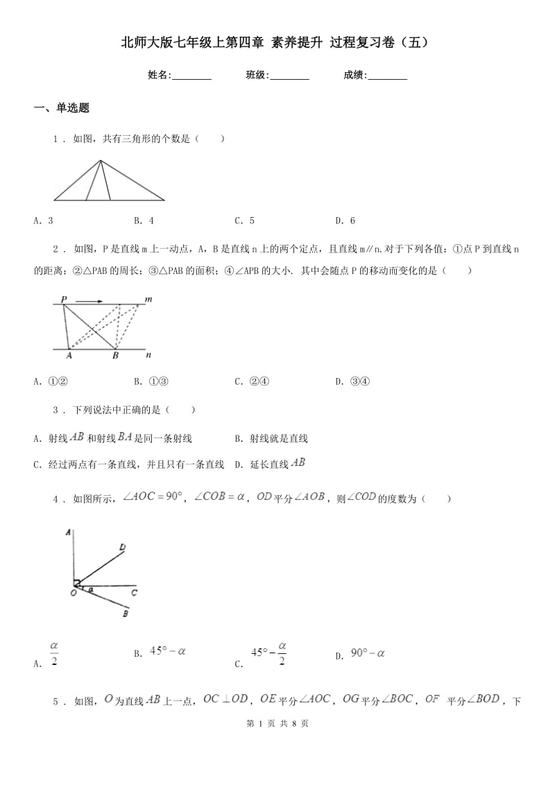 北师大版七年级数学上第四章 素养提升 过程复习卷（五）_第1页