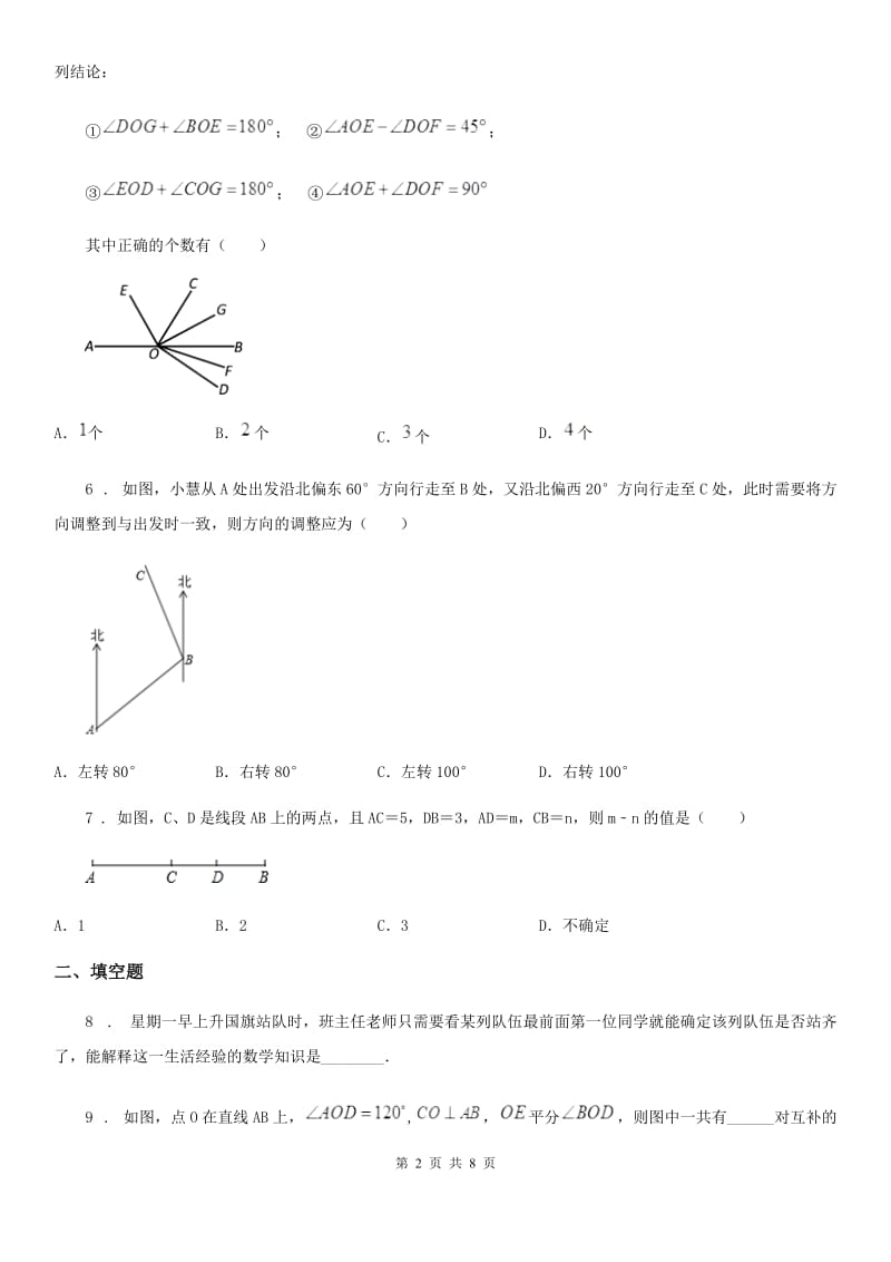 北师大版七年级数学上第四章 素养提升 过程复习卷（五）_第2页