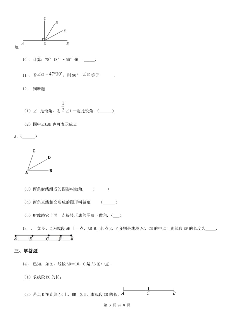 北师大版七年级数学上第四章 素养提升 过程复习卷（五）_第3页