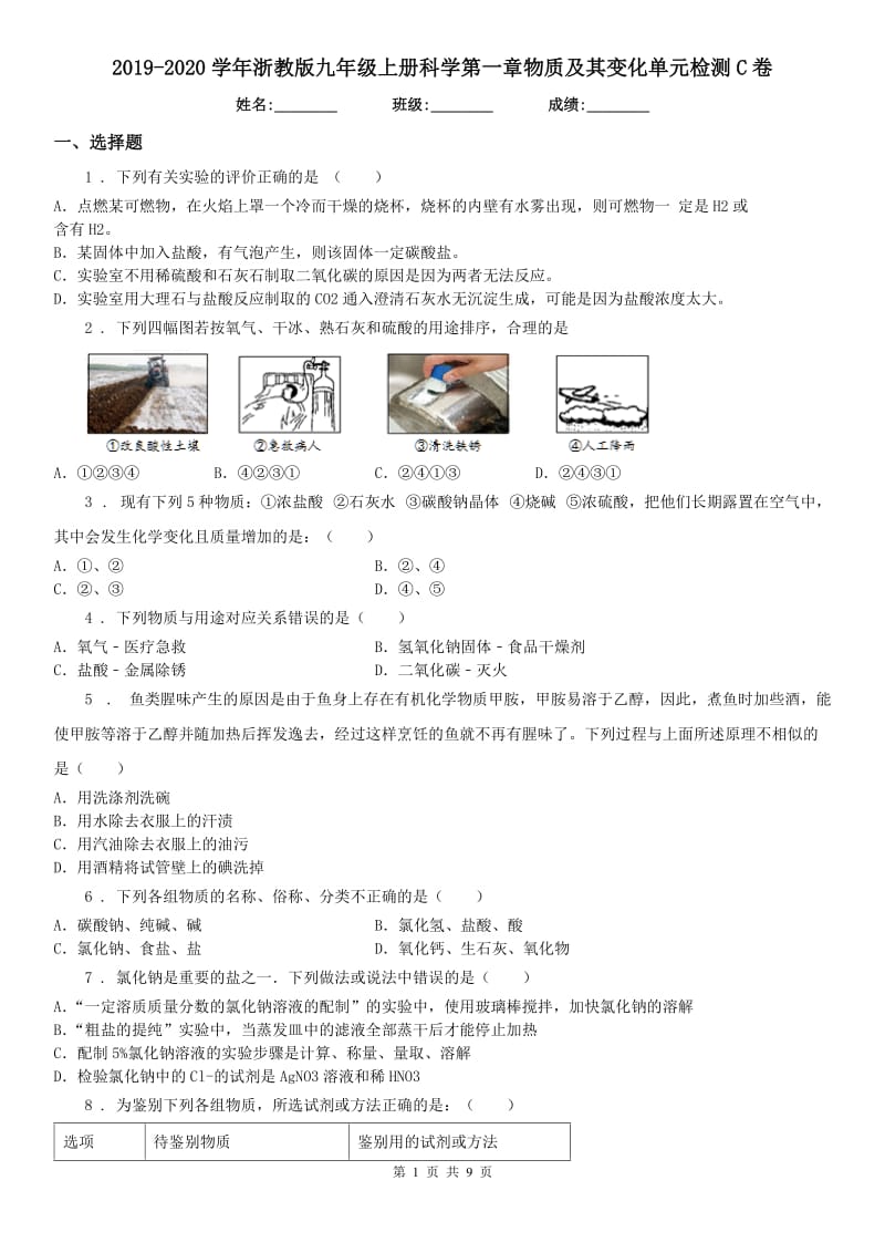 2019-2020学年浙教版九年级上册科学第一章物质及其变化单元检测C卷_第1页