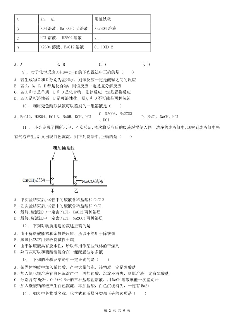 2019-2020学年浙教版九年级上册科学第一章物质及其变化单元检测C卷_第2页