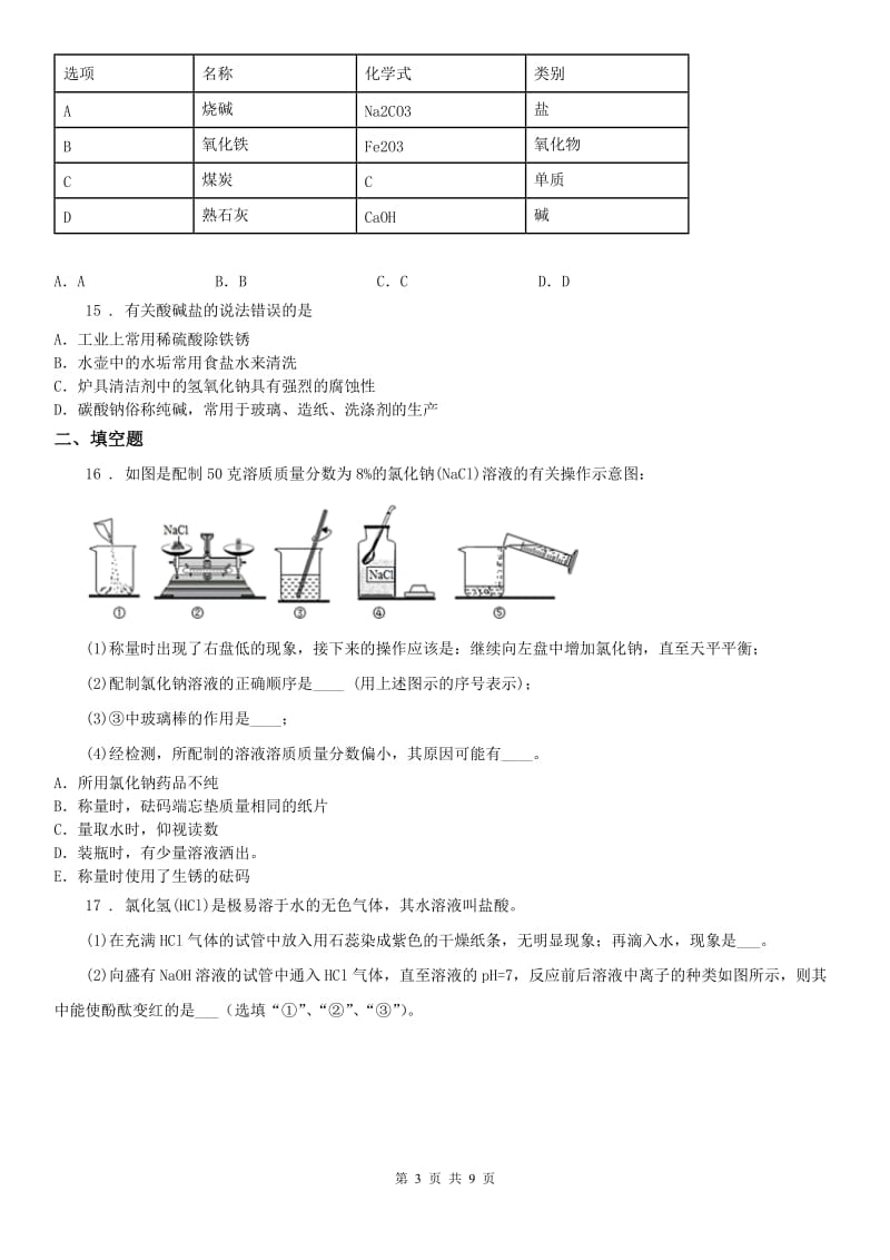 2019-2020学年浙教版九年级上册科学第一章物质及其变化单元检测C卷_第3页