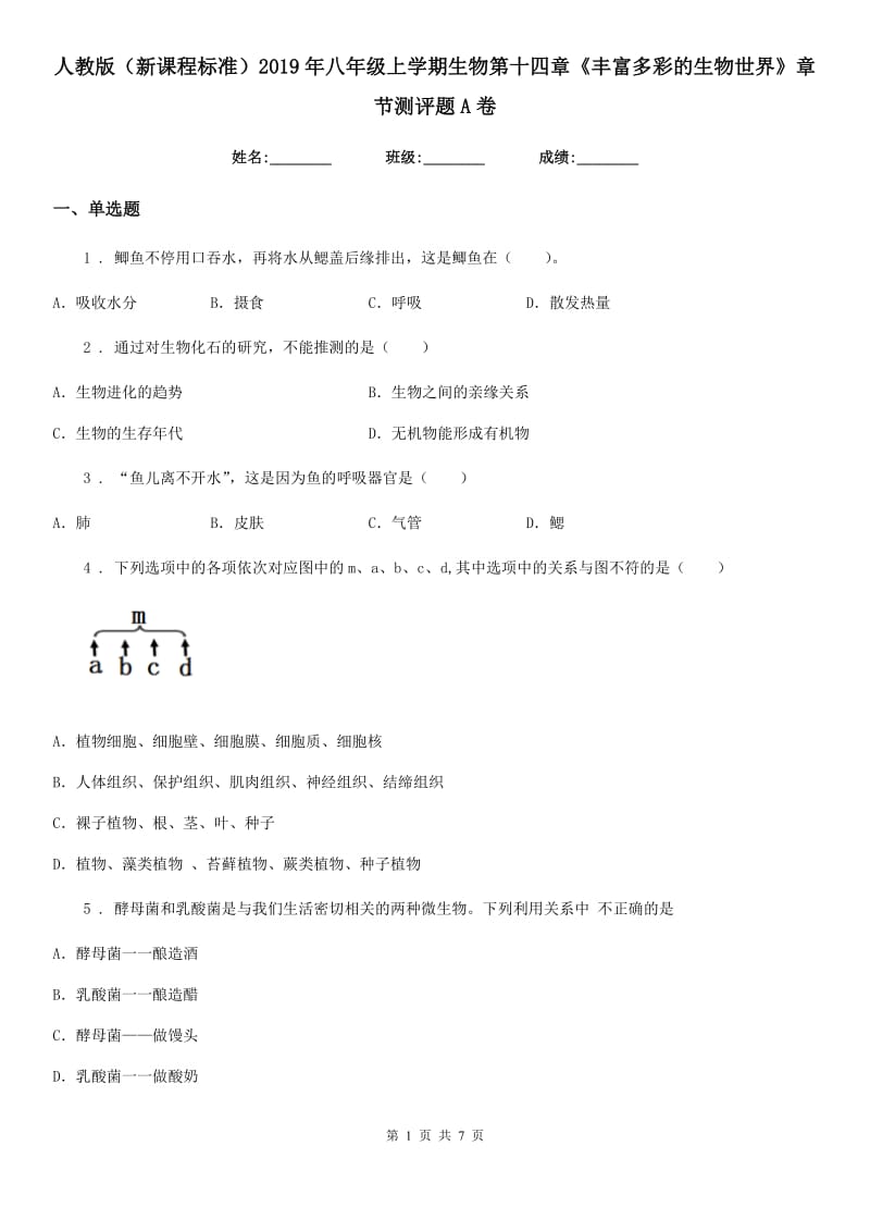 人教版（新课程标准）2019年八年级上学期生物第十四章《丰富多彩的生物世界》章节测评题A卷_第1页