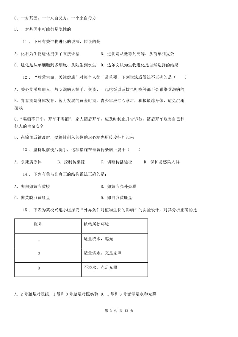 人教版（新课程标准）八年级阶段一质量评估生物试题_第3页