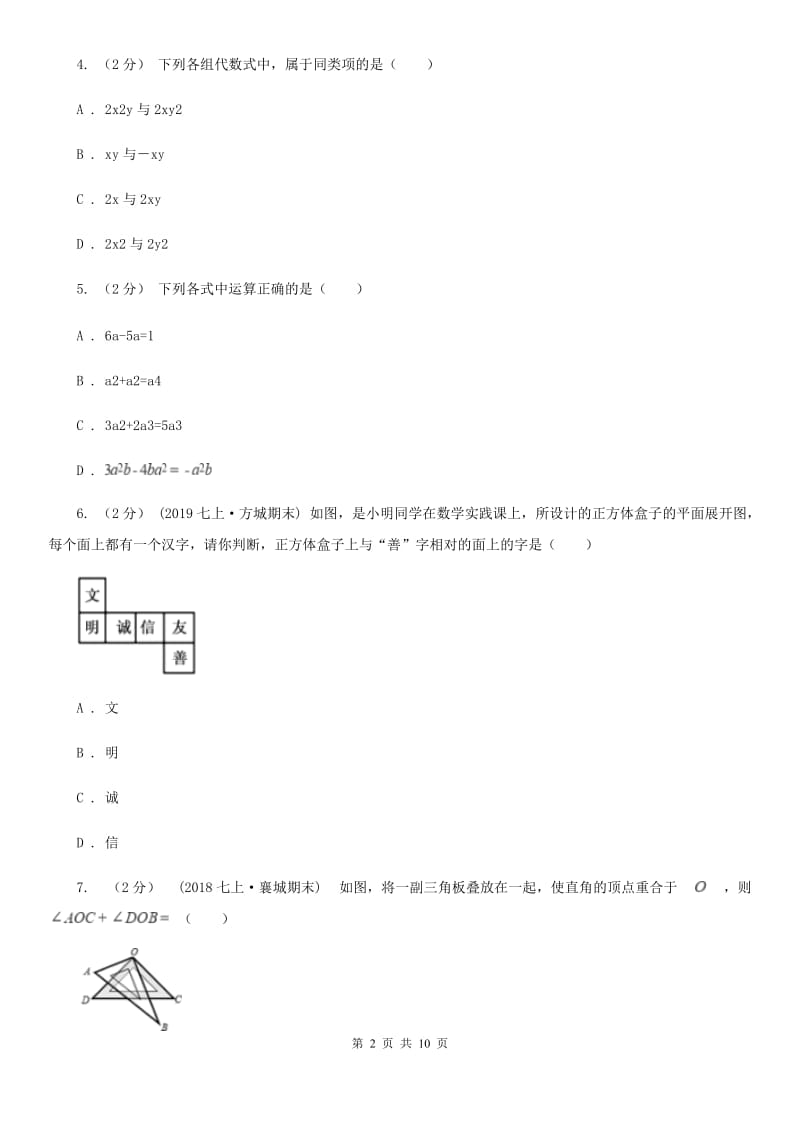 湘教版七年级上学期数学期末考试试卷A卷(练习)_第2页