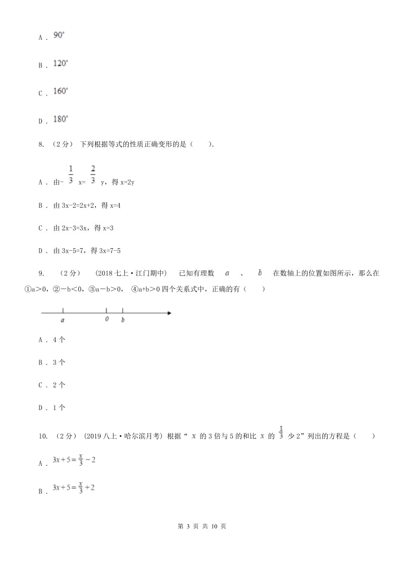 湘教版七年级上学期数学期末考试试卷A卷(练习)_第3页