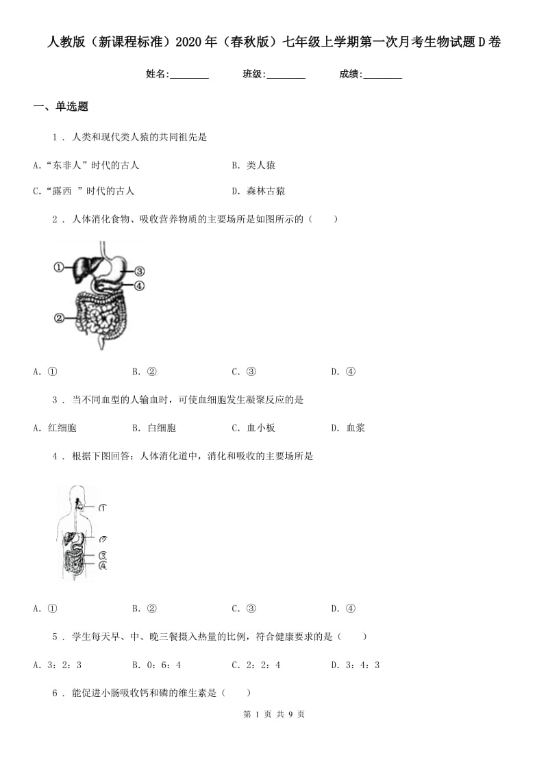 人教版（新课程标准）2020年（春秋版）七年级上学期第一次月考生物试题D卷_第1页