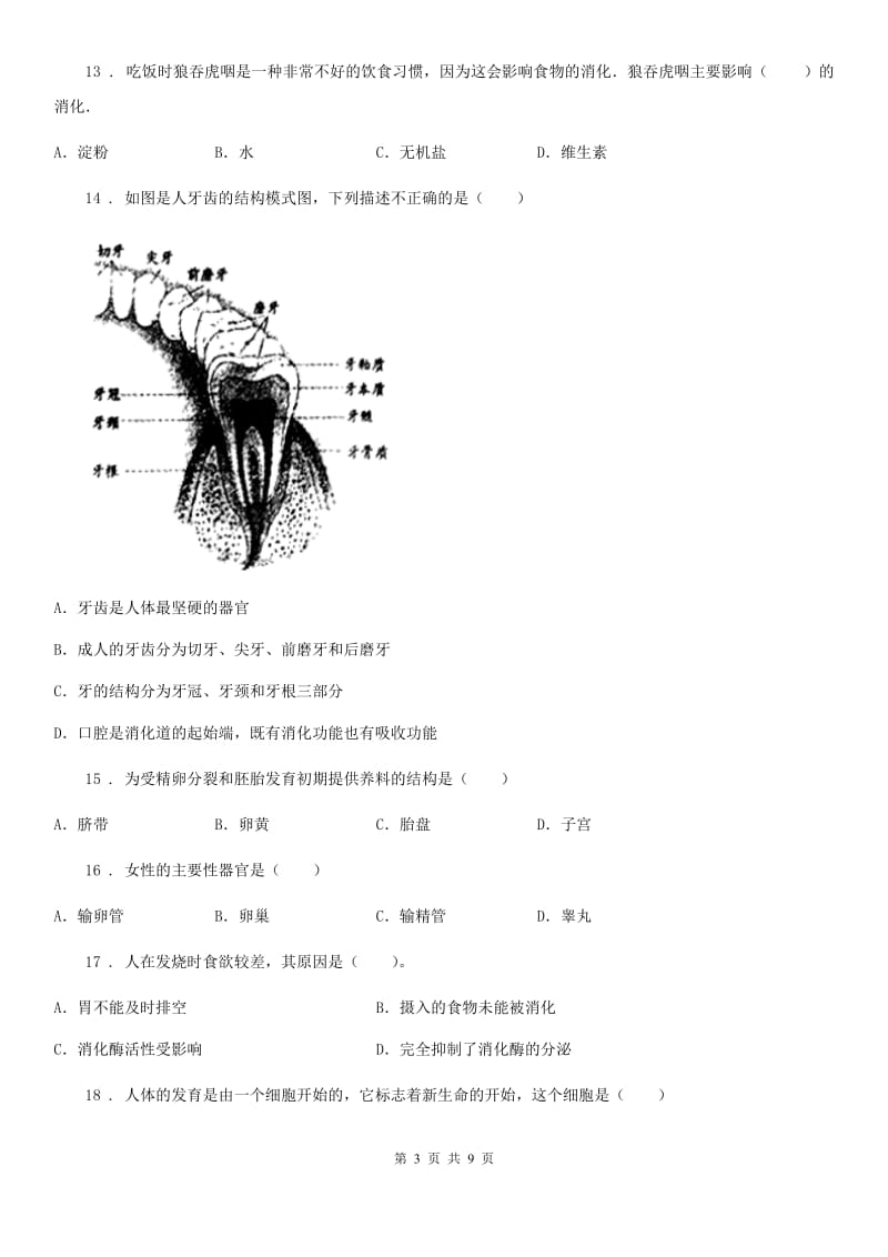 人教版（新课程标准）2020年（春秋版）七年级上学期第一次月考生物试题D卷_第3页