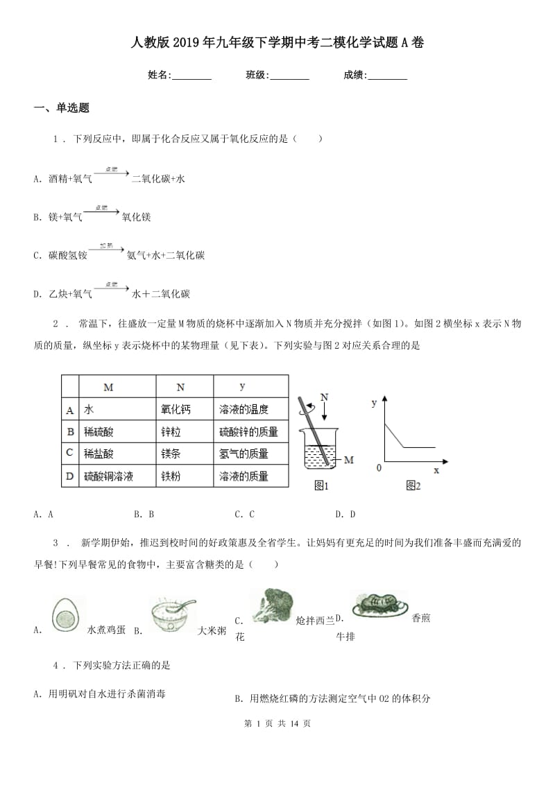 人教版2019年九年级下学期中考二模化学试题A卷（模拟）_第1页